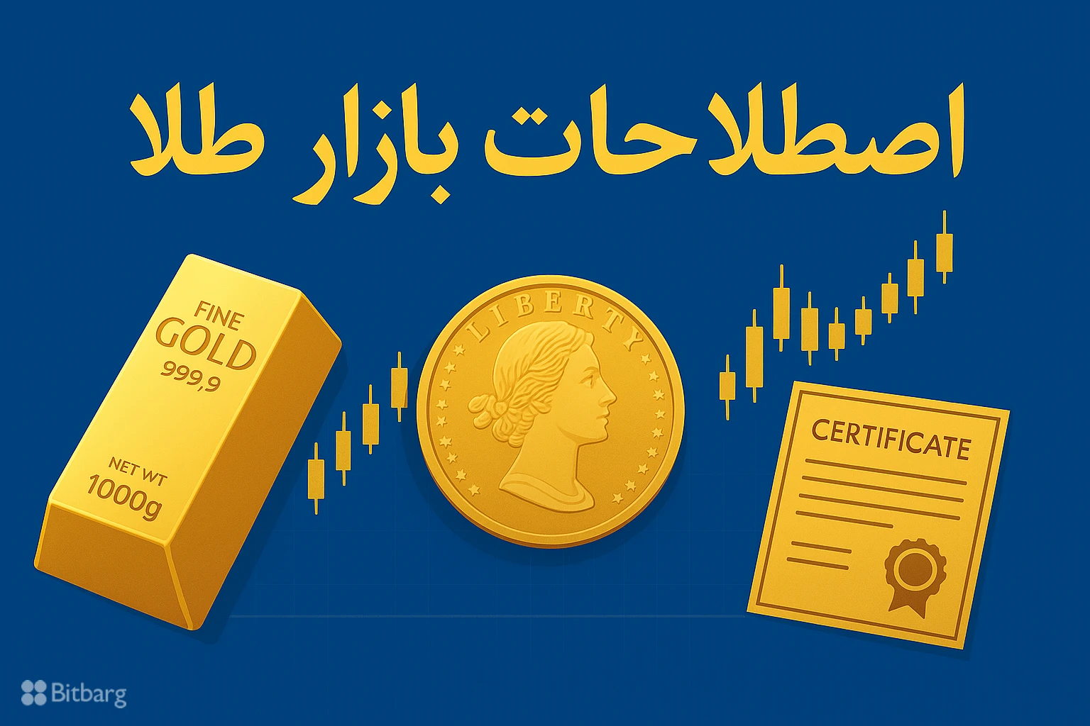 اصطلاحات بازار طلا